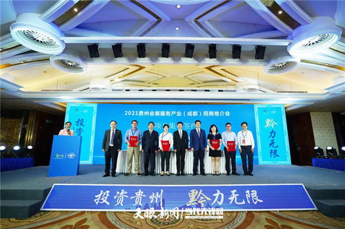 2021貴州會展服務產業招商推介會在成都舉行 簽約金額達5.07億元